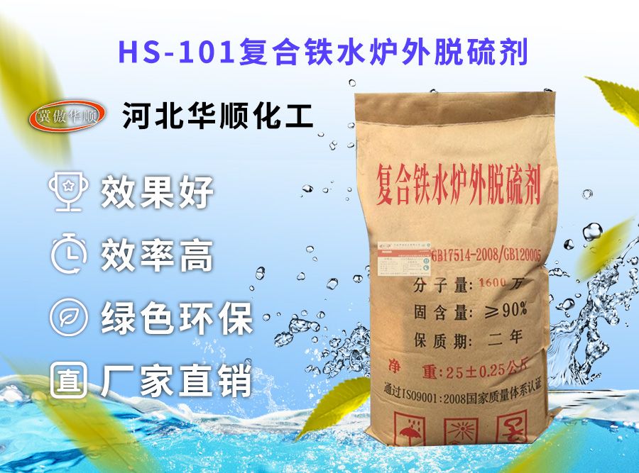 HS-101復(fù)合鐵水爐外脫硫劑